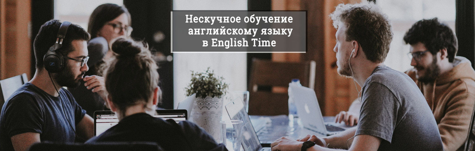Нескучное обучение английскому языку в English Time